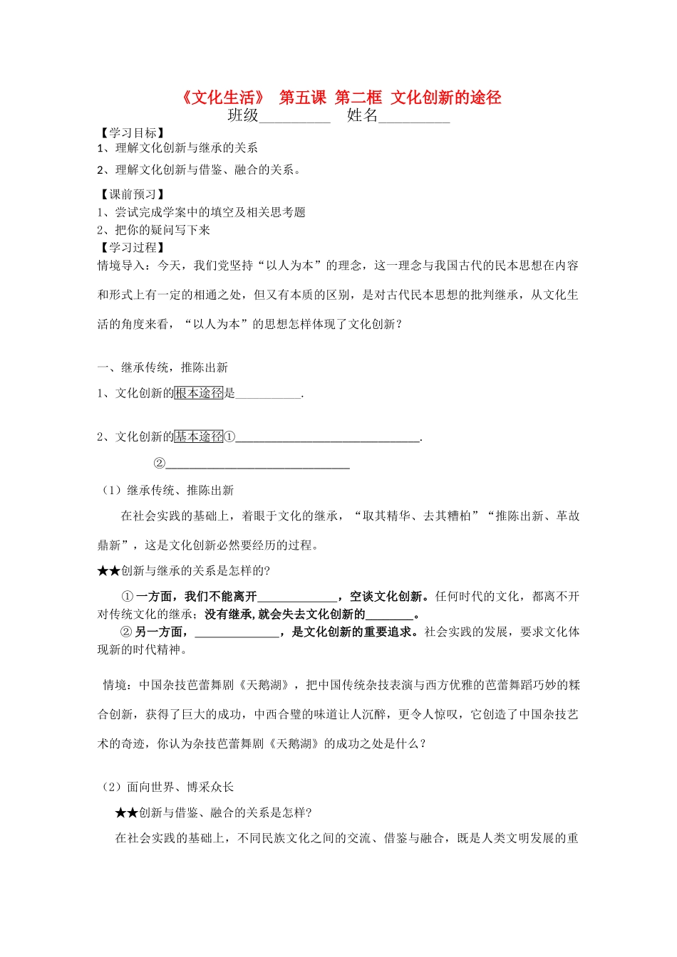 高中政治文化生活 2.5.2《文化创新的途径》学案 新人教版必修3_第1页
