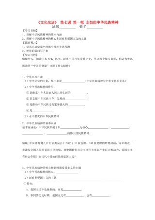 高中政治文化生活 3.7.1《永恒的中华民族精神》学案 新人教版必修3