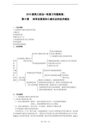 高中政治：4.10《科学发展观和小康社会的经济建设》教案（2010届高三政治一轮复习专题）（新人教版）