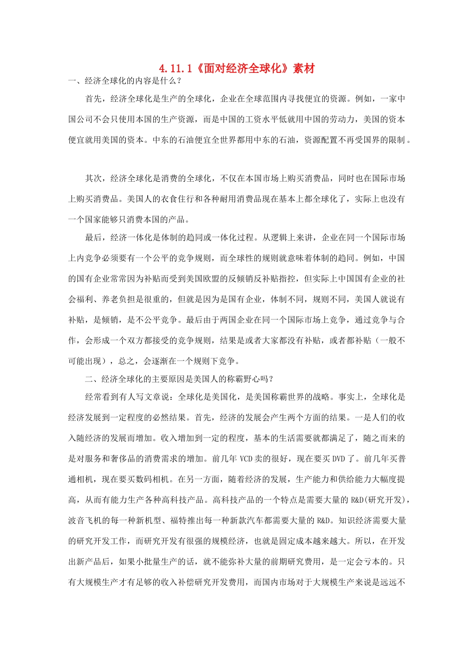 高中政治：4.11.1《面对经济全球化》素材（新人教版必修1）_第1页