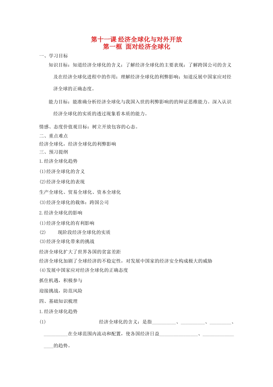 高中政治：4.11.1《面对经济全球化》学案（新人教版必修1）_第1页