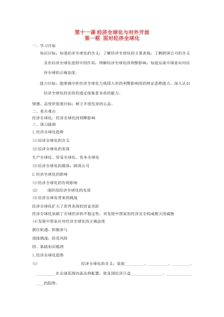 高中政治：4.11.1《面对经济全球化》学案（新人教版必修1）