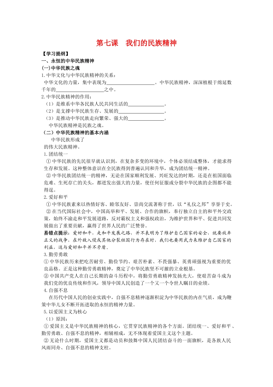 高中政治文化生活第七课 我们的民族精神学案新人教版必修3_第1页