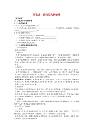 高中政治文化生活第七课 我们的民族精神学案新人教版必修3