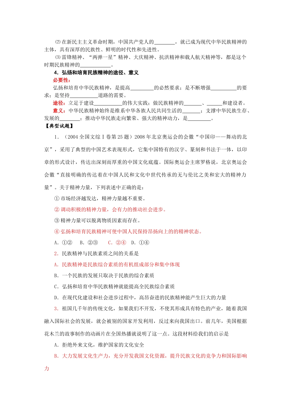 高中政治文化生活第七课复习   我们的民族精神复习学案_第2页