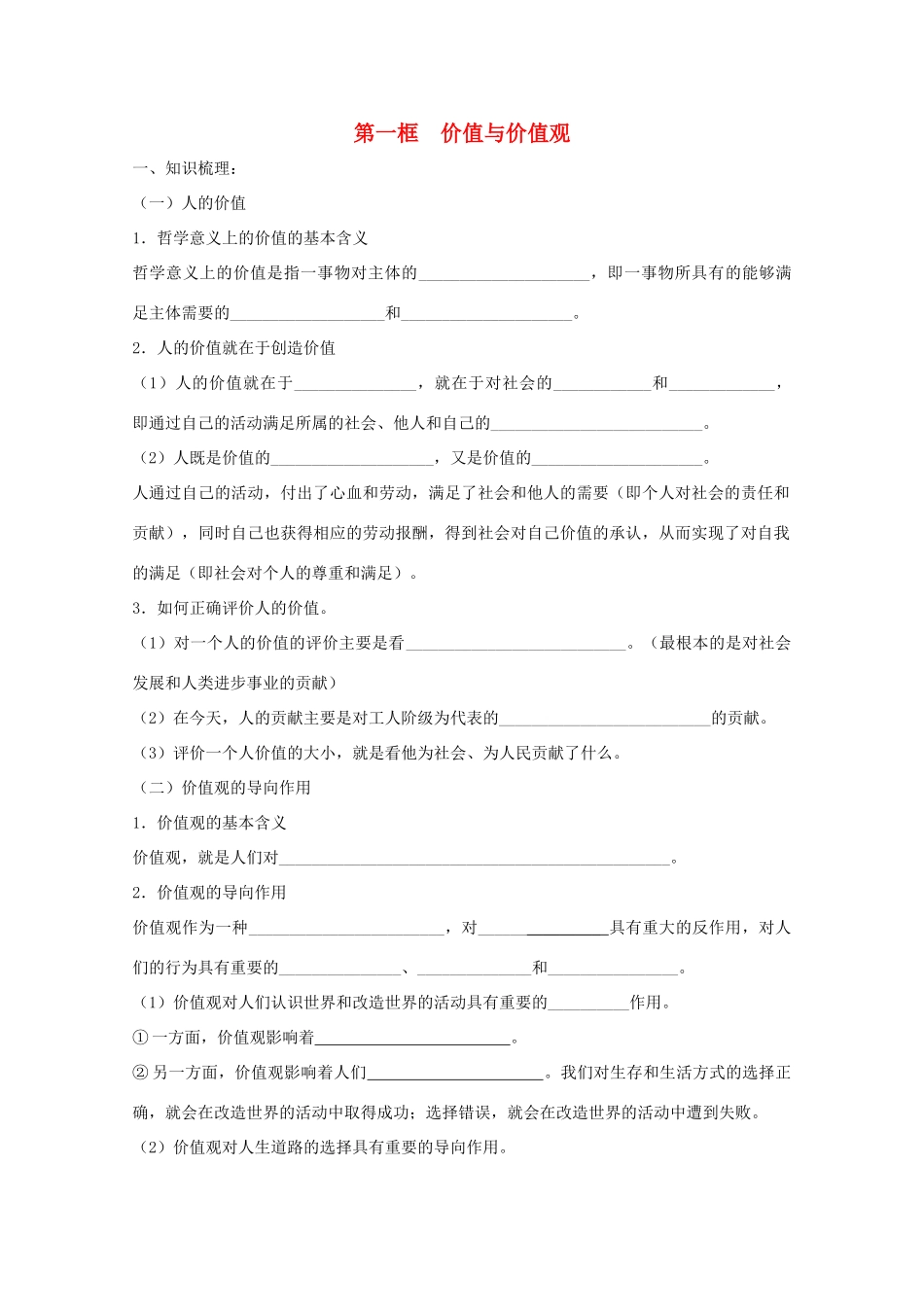 高中政治：4.12.1《价值与价值观》学案（新人教版必修4）_第1页