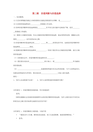高中政治：4.12.2《价值判断与价值选择》学案（新人教版必修4）