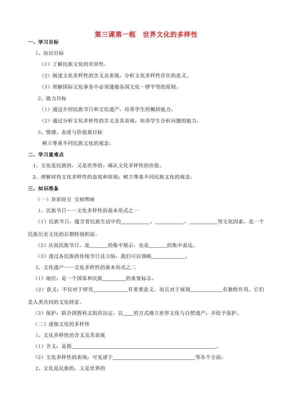 高中政治文化生活第三课第一框导学案新课标人教版必修3_第1页