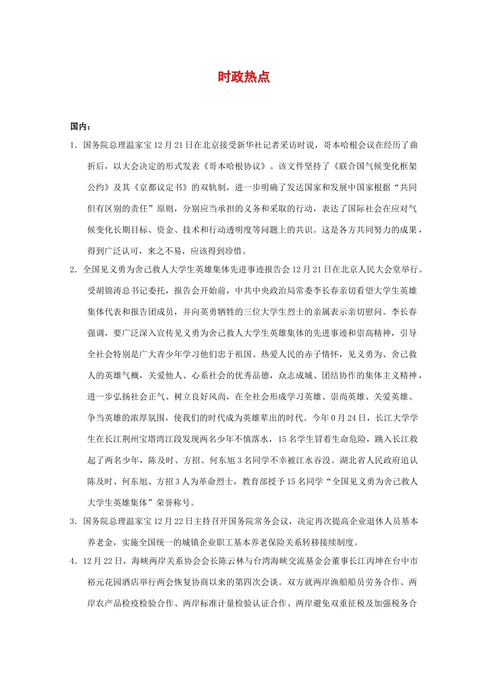 高中政治：09年12月份国内外时事政治 素材_第1页