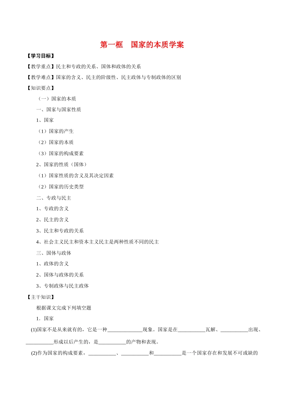 高中政治：11《国家的本质》学案新人教版选修3_第1页