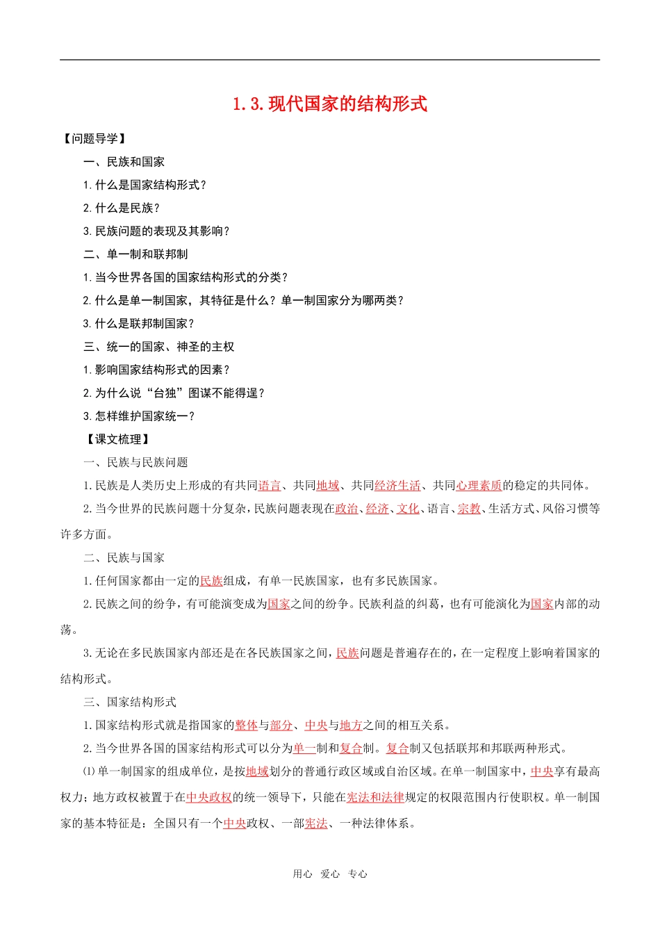 高中政治：13《现代国家的结构形式》教材解析新人教版选修3_第1页