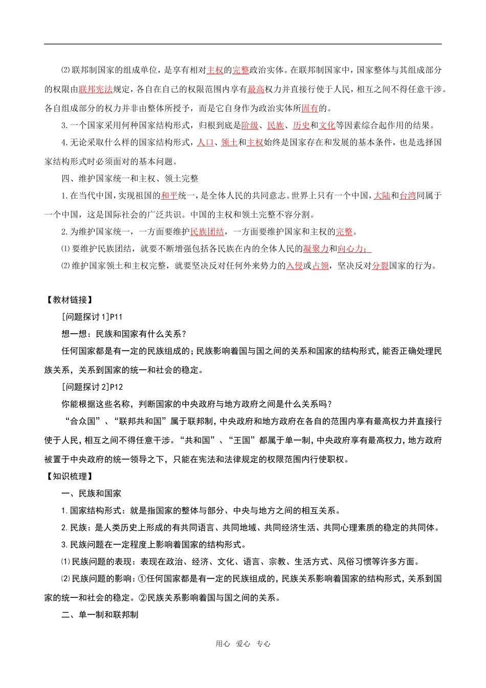 高中政治：13《现代国家的结构形式》教材解析新人教版选修3_第2页