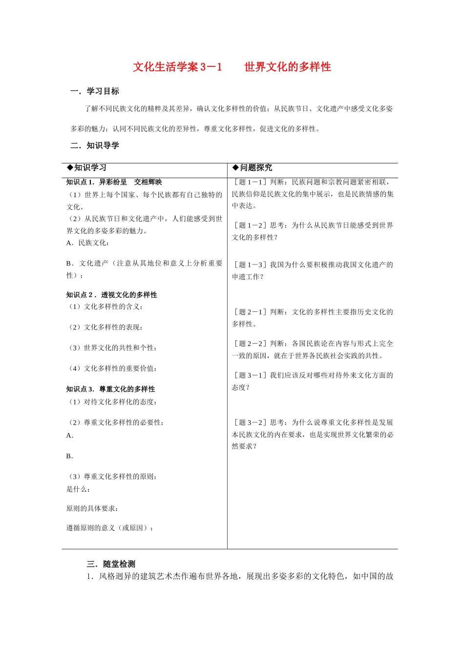 高中政治文化生活学案3－1世界文化的多样性新人教版必修3_第1页