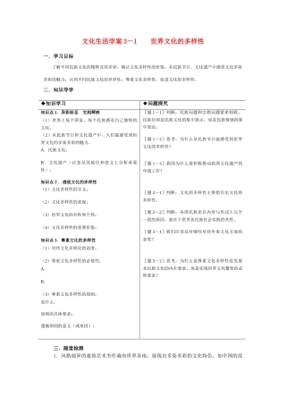 高中政治文化生活学案3－1世界文化的多样性新人教版必修3