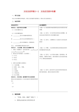 高中政治文化生活学案3－2文化在交流中传播新人教版必修3