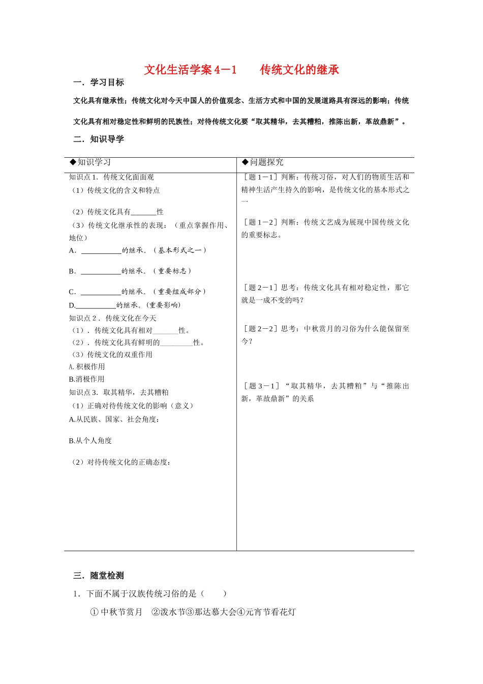 高中政治文化生活学案4－1传统文化的继承新人教版必修3_第1页