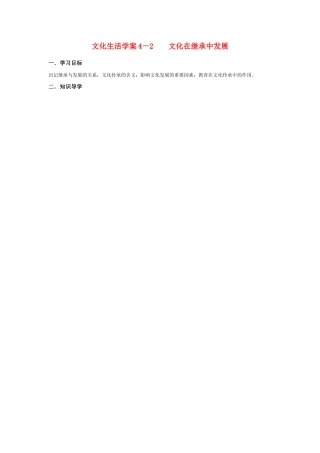 高中政治文化生活学案4－2文化在继承中发展新人教版必修3