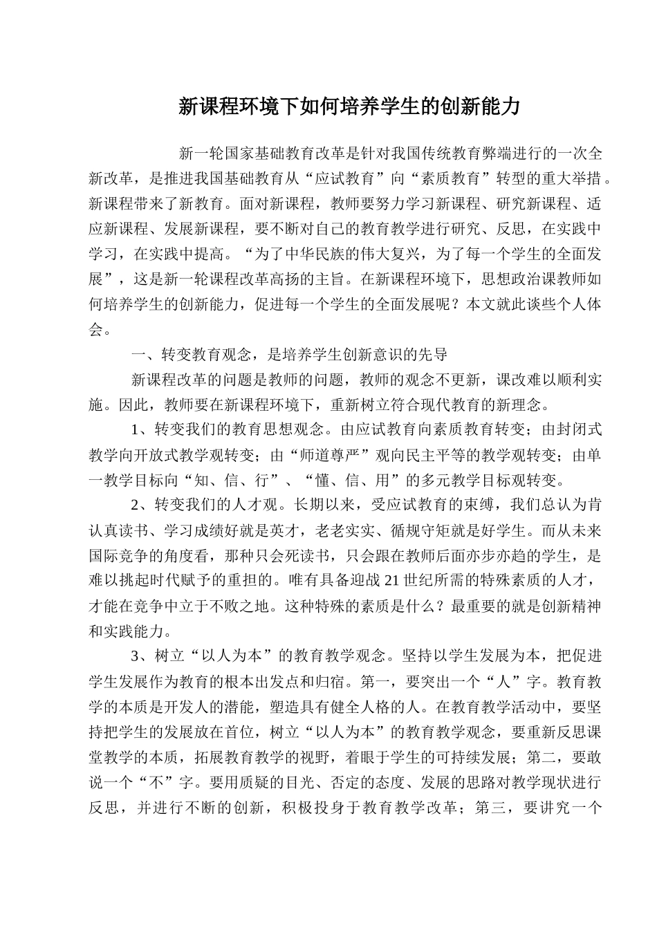 高中政治新课程条件下如何培养学生的创新能力_第1页