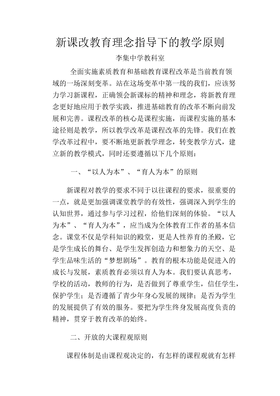 高中政治新课改教育理念指导下的教学原则_第1页