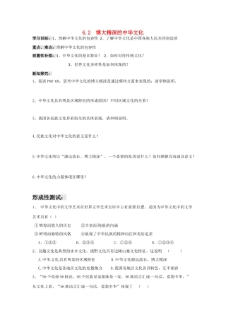 高中政治：362《博大精深的中华文化》学案（新人教版必修3）