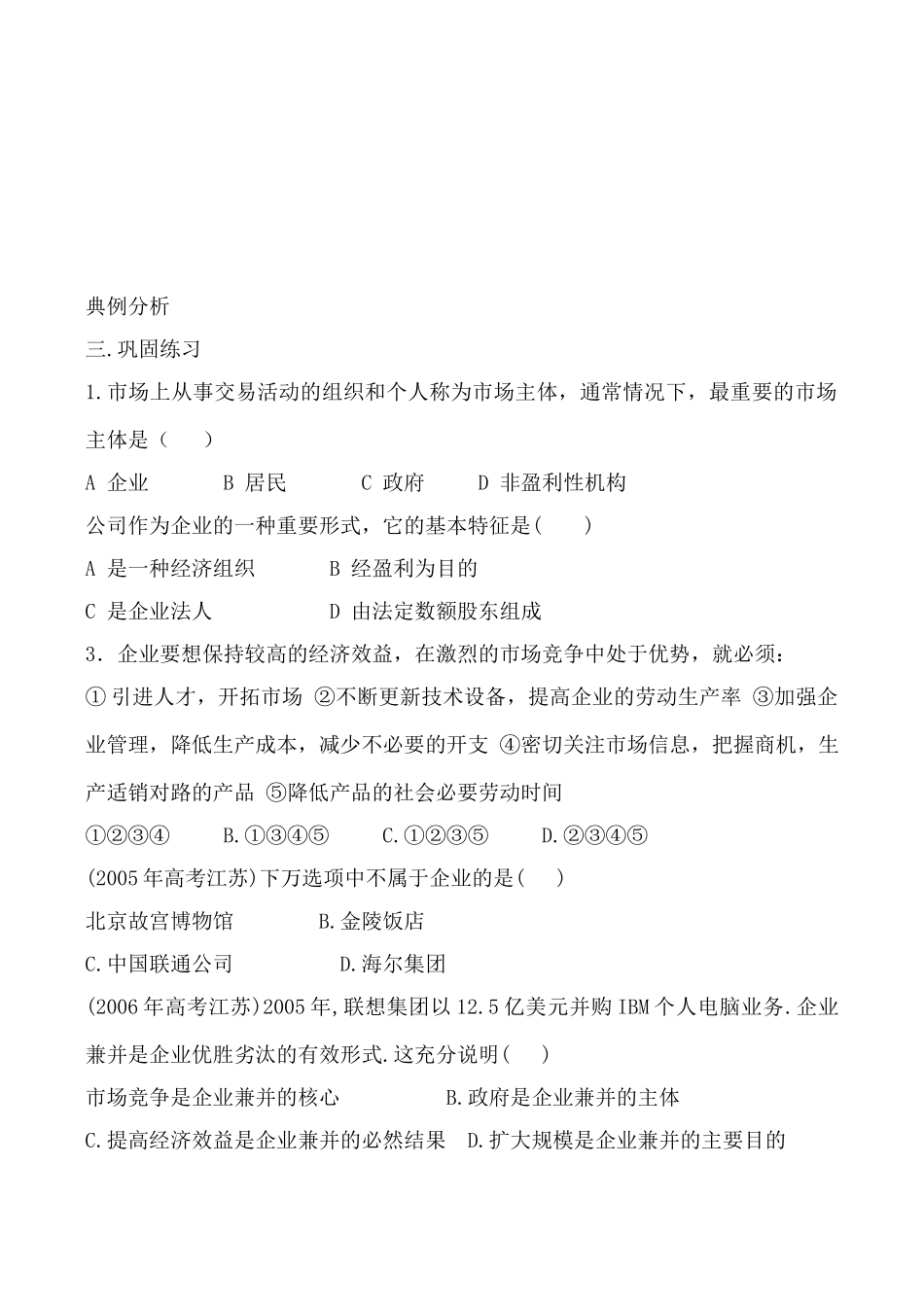 高中政治新人教必修1企业与劳动者－－公司的经营 学案_第2页