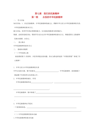 高中政治：371《永恒的中华民族精神》学案（新人教版必修3）