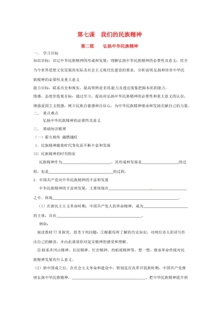 高中政治：372《弘扬中华民族精神》学案（新人教版必修3）