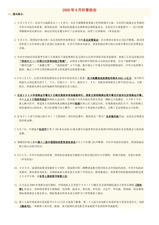 高中政治：2008年9-12月时事政治素材人教版必修4