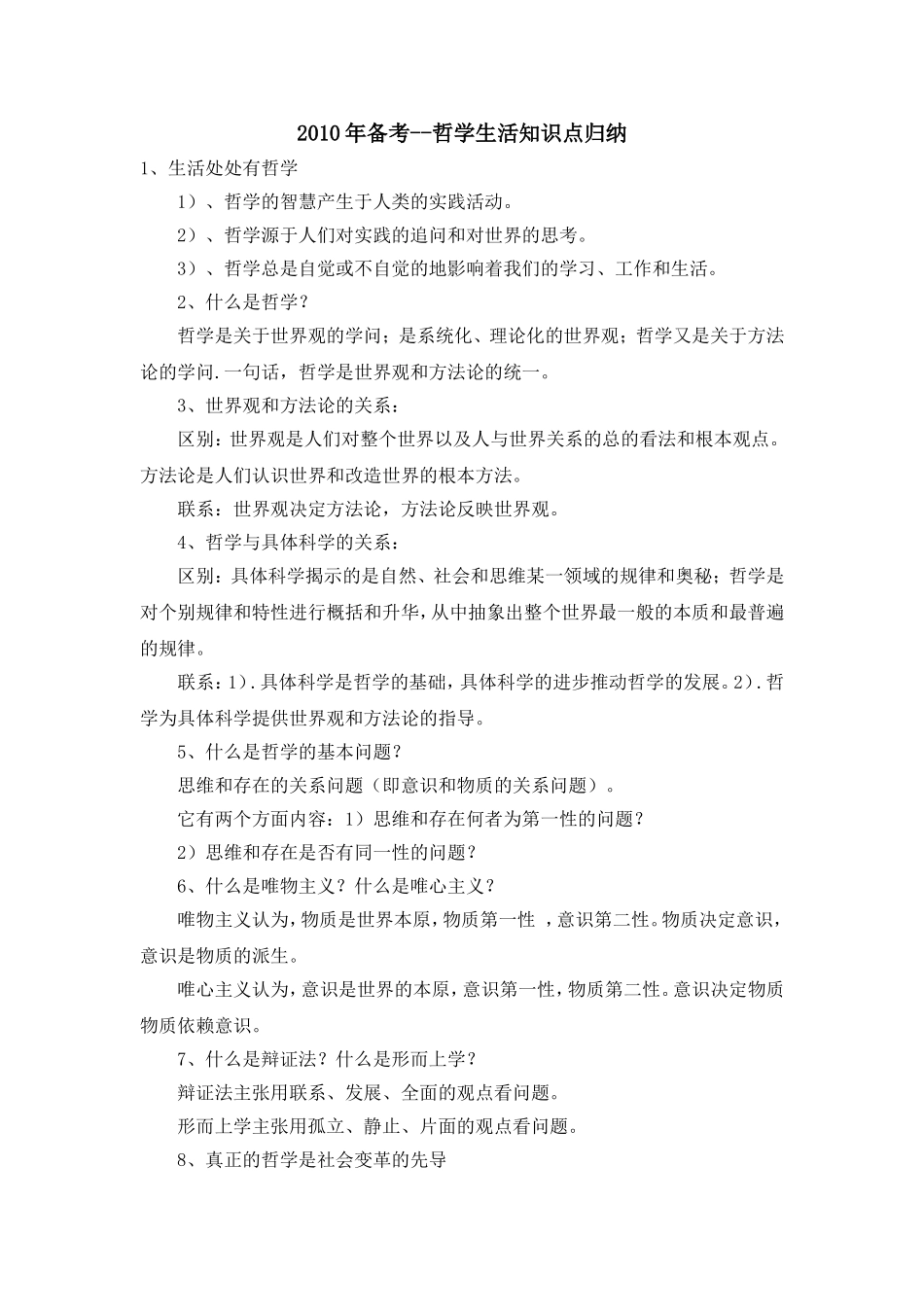 高中政治：2010年备考--哲学生活知识点归纳人教版必修4_第1页