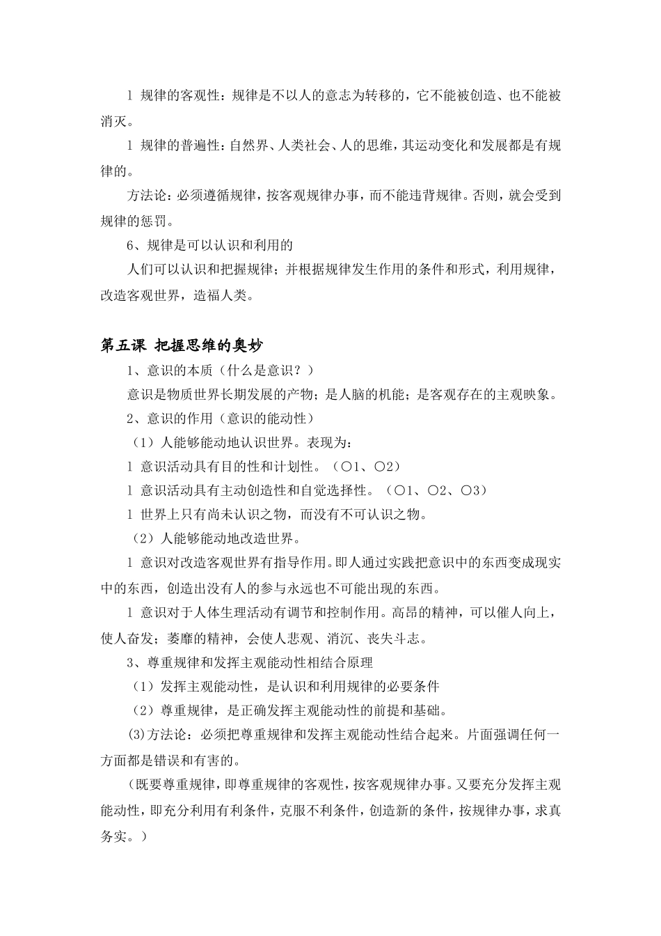 高中政治：2010年备考--哲学生活知识点归纳人教版必修4_第3页