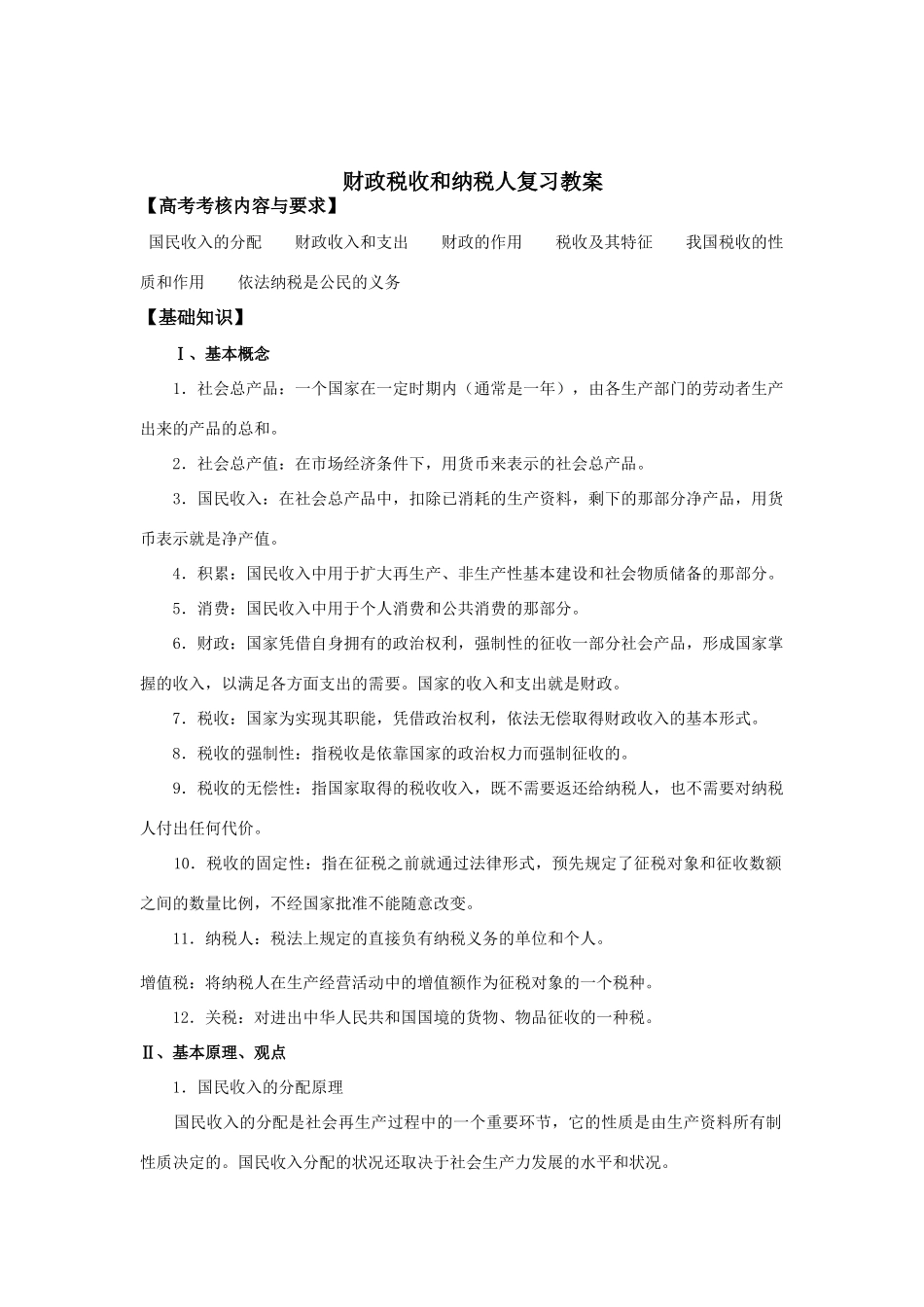高中政治财政税收和纳税人复习教案学案_第1页
