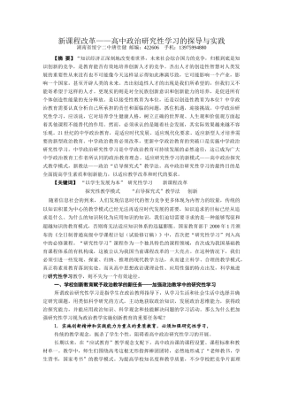 高中政治研究性学习的探导与实践-人教必修版高中全册政治论文