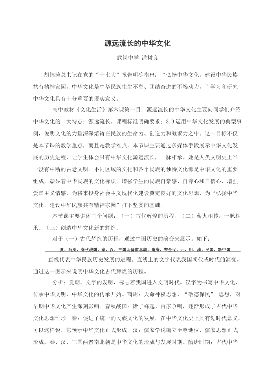 高中政治源远流长的中华文化 教学叙事_第1页