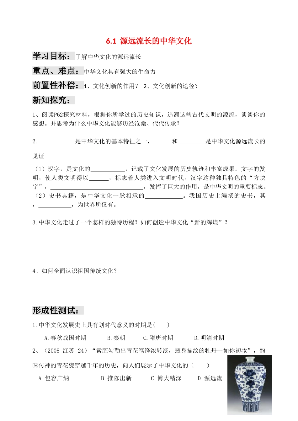 高中政治源远流长的中华文化导学案人民版必修3_第1页