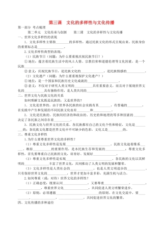 高中政治考前复习（二）文化生活 第三课 文化的多样性与文化传播学案 新人教版必修3-新人教版高一必修3政治学案