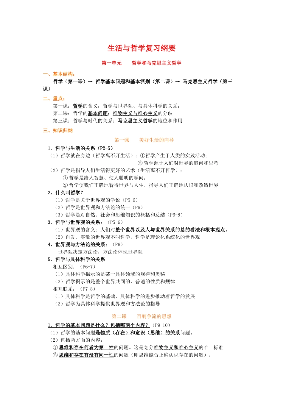 高中政治整本生活与哲学复习纲要素材人教版_第1页