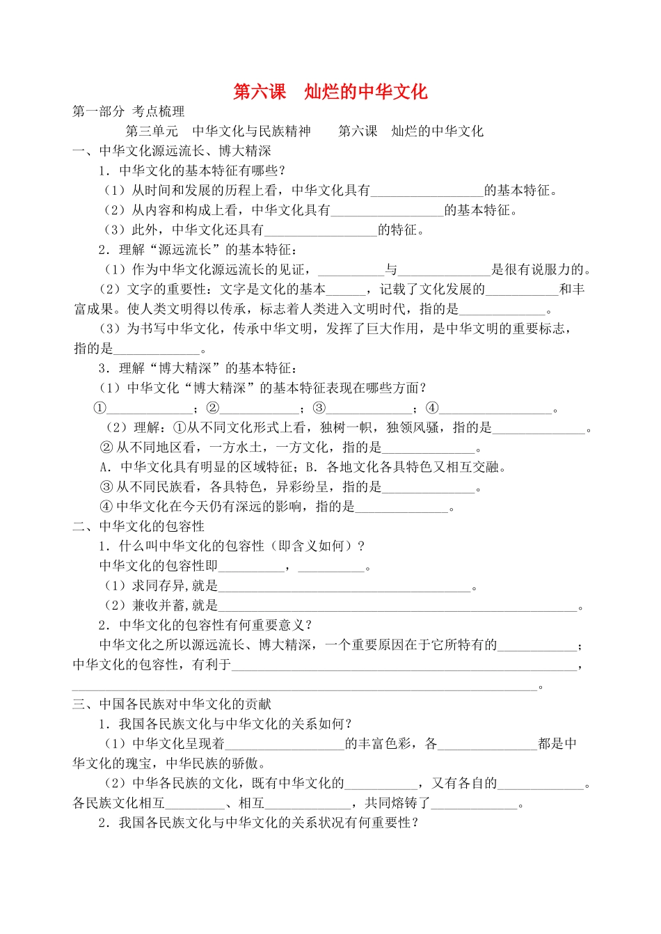 高中政治考前复习（四）文化生活 第六课 灿烂的中华文化学案 新人教版必修3-新人教版高一必修3政治学案_第1页