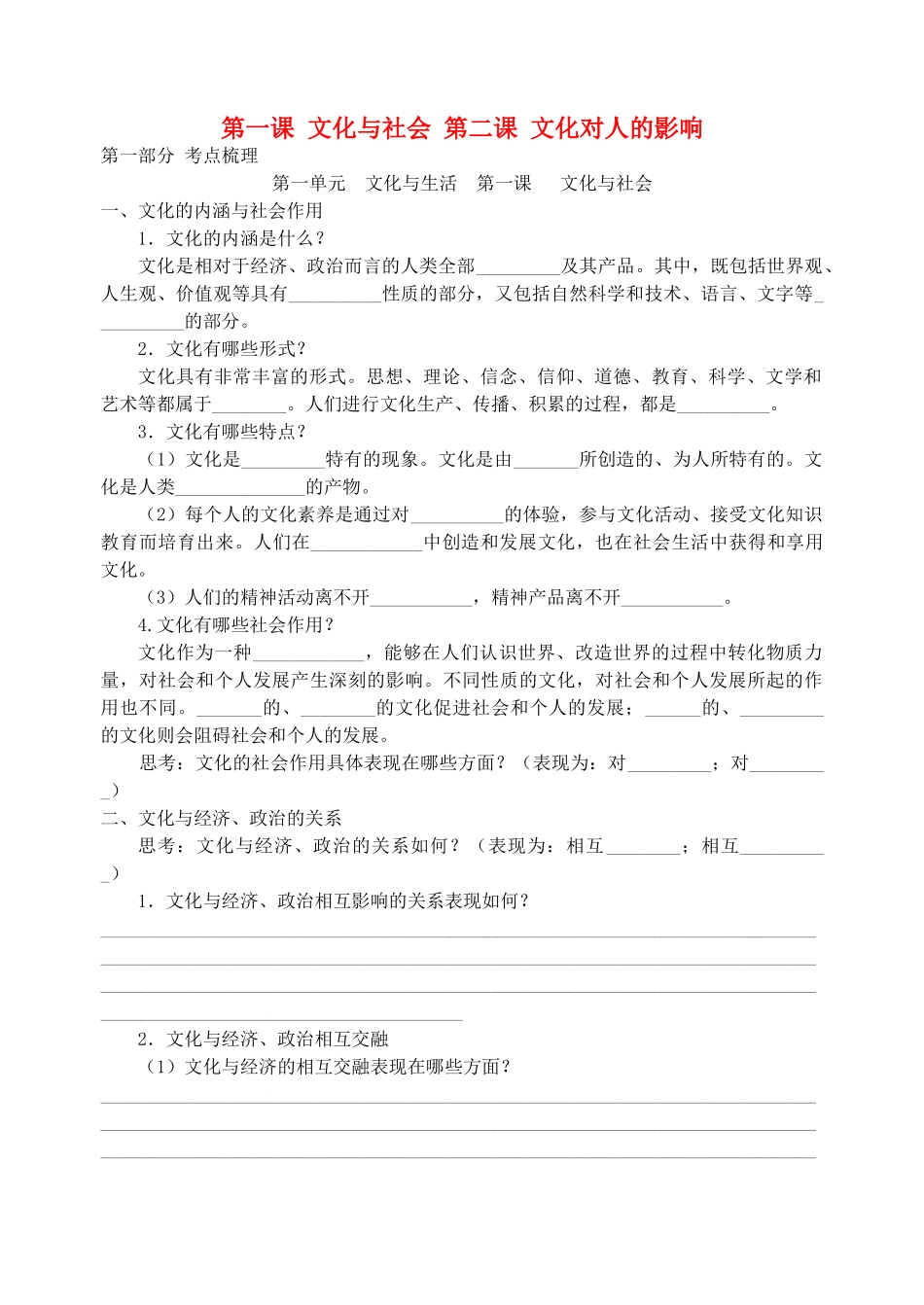高中政治考前复习（一）文化生活 第一课 文化与社会 第二课 文化对人的影响学案 新人教版必修3-新人教版高一必修3政治学案_第1页
