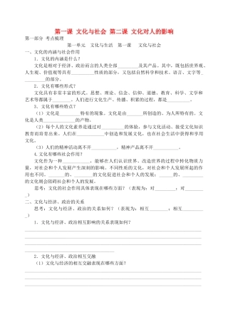 高中政治考前复习（一）文化生活 第一课 文化与社会 第二课 文化对人的影响学案 新人教版必修3-新人教版高一必修3政治学案