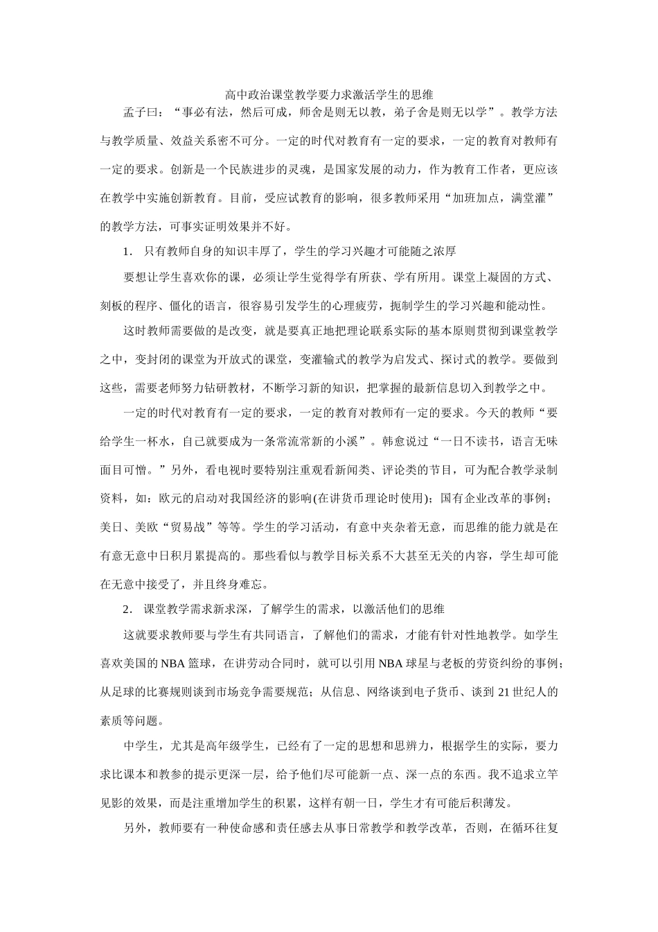 高中政治课堂教学要力求激活学生的思维 _第1页