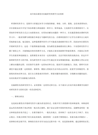 高中政治课堂内实施研究性教学方法初探