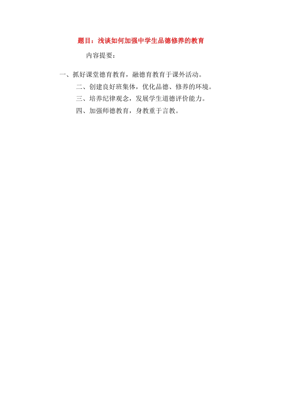 高中政治论文：题目：浅谈如何加强中学生品德修养的教育全国通用_第1页