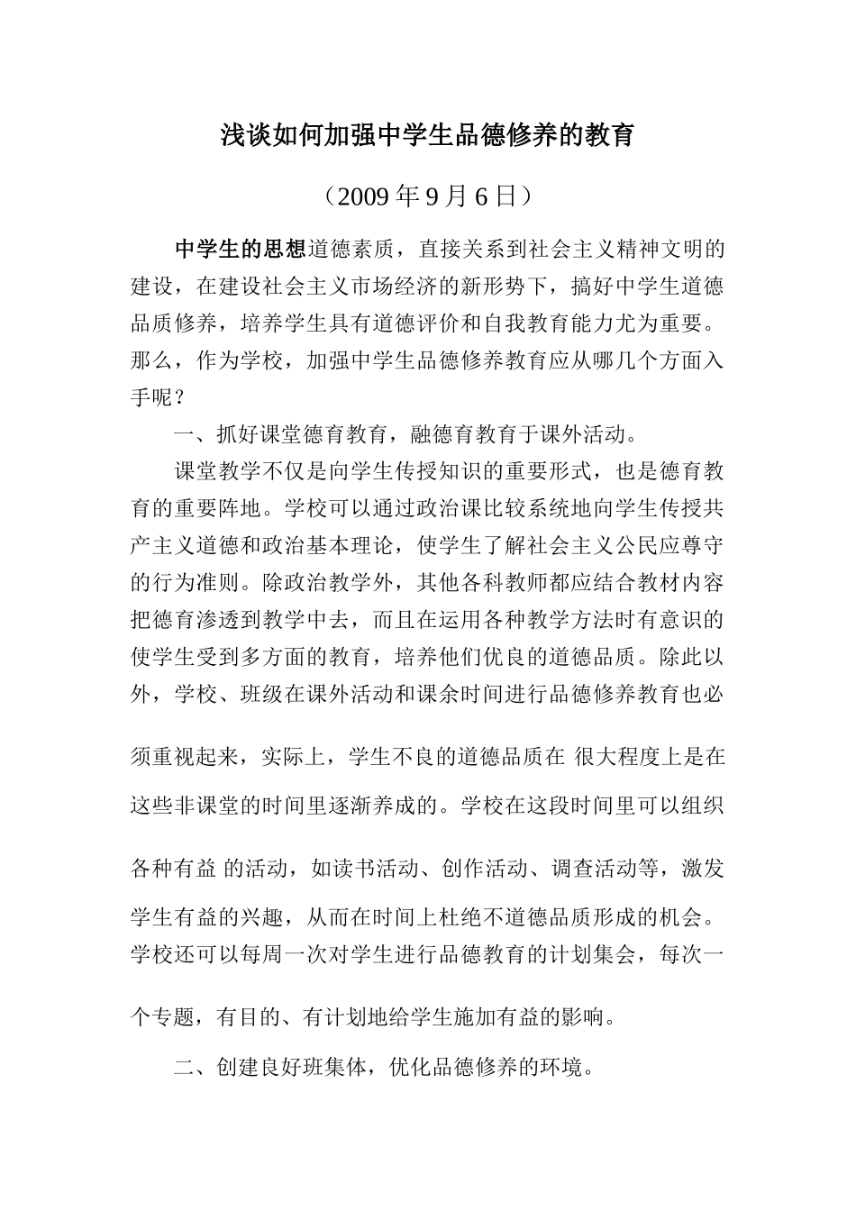 高中政治论文：题目：浅谈如何加强中学生品德修养的教育全国通用_第2页
