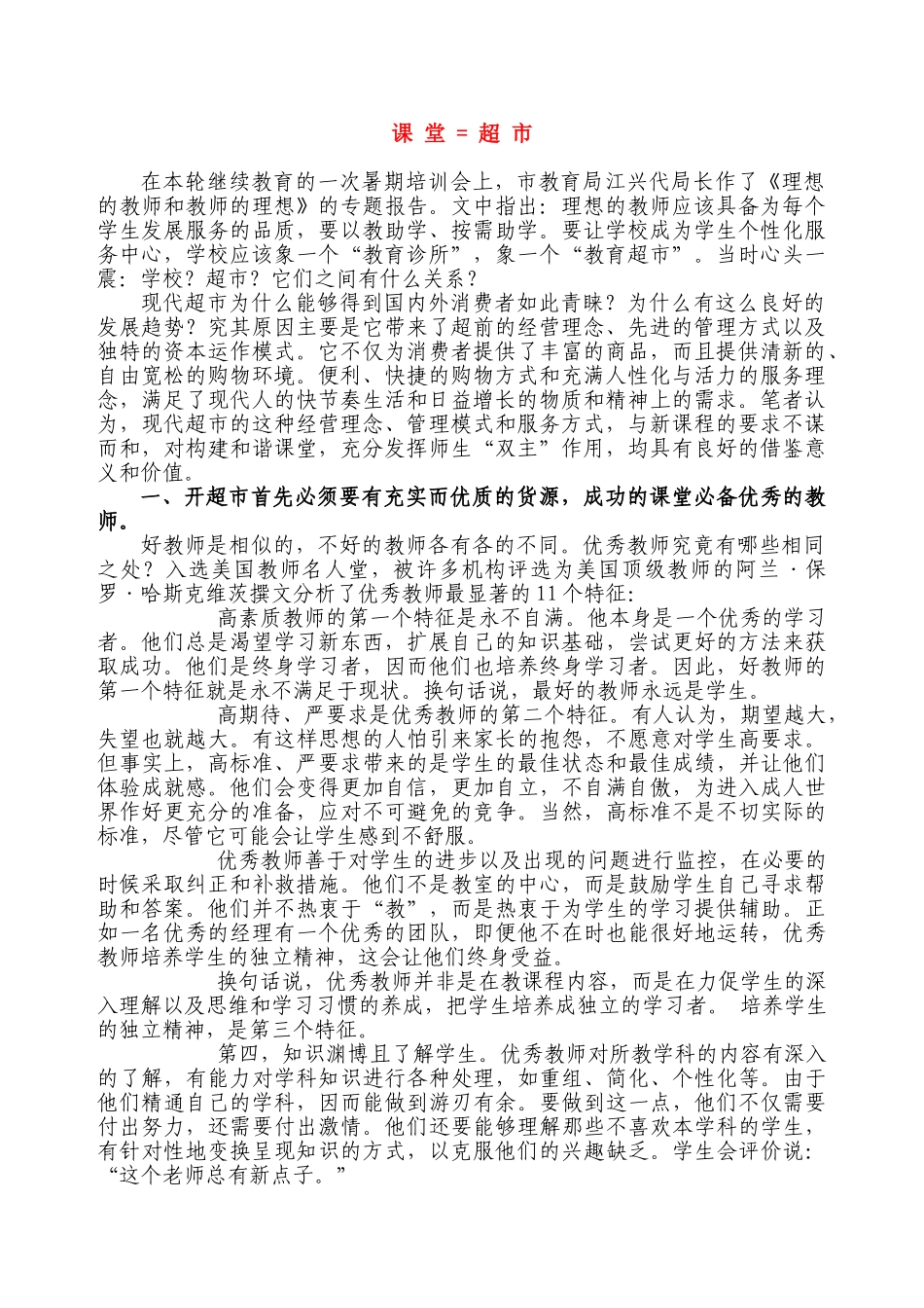高中政治论文学校应该象一个“教育诊所”，象一个“教育超市_第1页