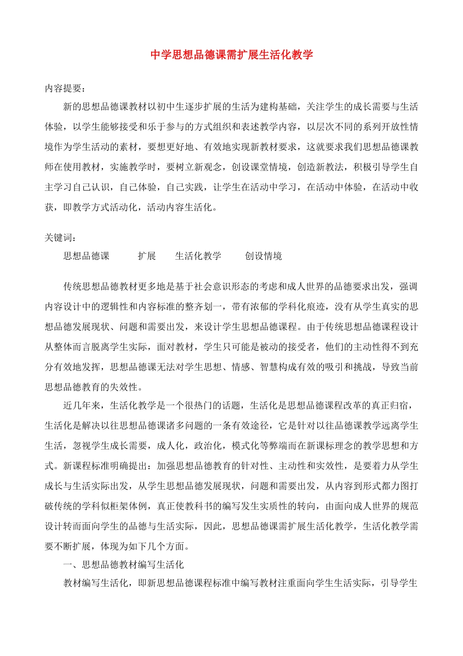 高中政治论文中学思想品德课需扩展生活化教学 _第1页