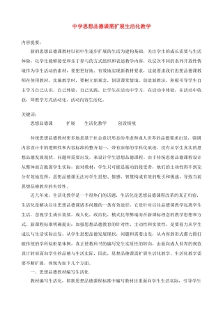 高中政治论文中学思想品德课需扩展生活化教学 