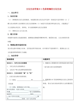 高中政治色彩斑斓的文化生活学案人教版必修三