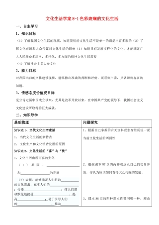 高中政治色彩斑斓的文化生活学案人教版选修三