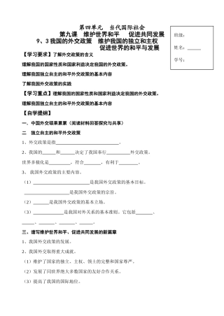 高中政治维护我国的独立和主权促进世界的和平与发展教学案人教版必修二