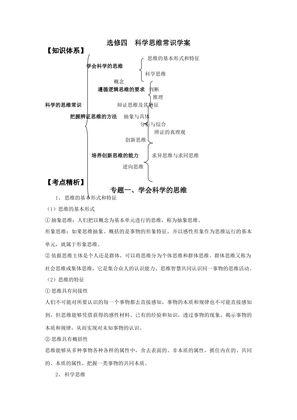 高中政治选修四 科学思维常识学案_第1页